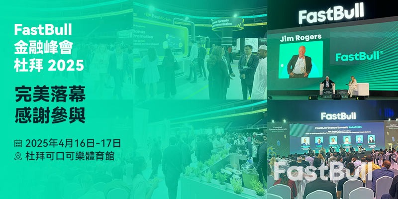 洞見未來,共話發展-FastBull金融高峰會 · 杜拜2025成功收官!_1 洞見未來,共話發展-FastBull金融高峰會 · 杜拜2025成功收官!_1