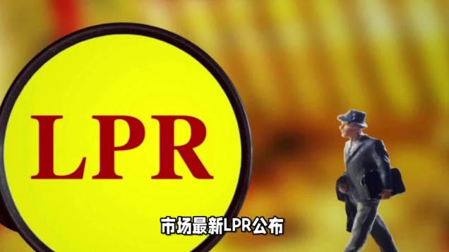 2025年LPR最新消息：利率走势、房贷调整与市场影响深度解析_1