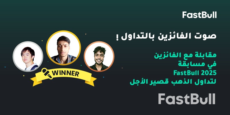 أصوات الفائزين في التداول: مقابلة مع الفائزين في مسابقة FastBull للتداول القصير الأجل للذهب لعام 2025_1