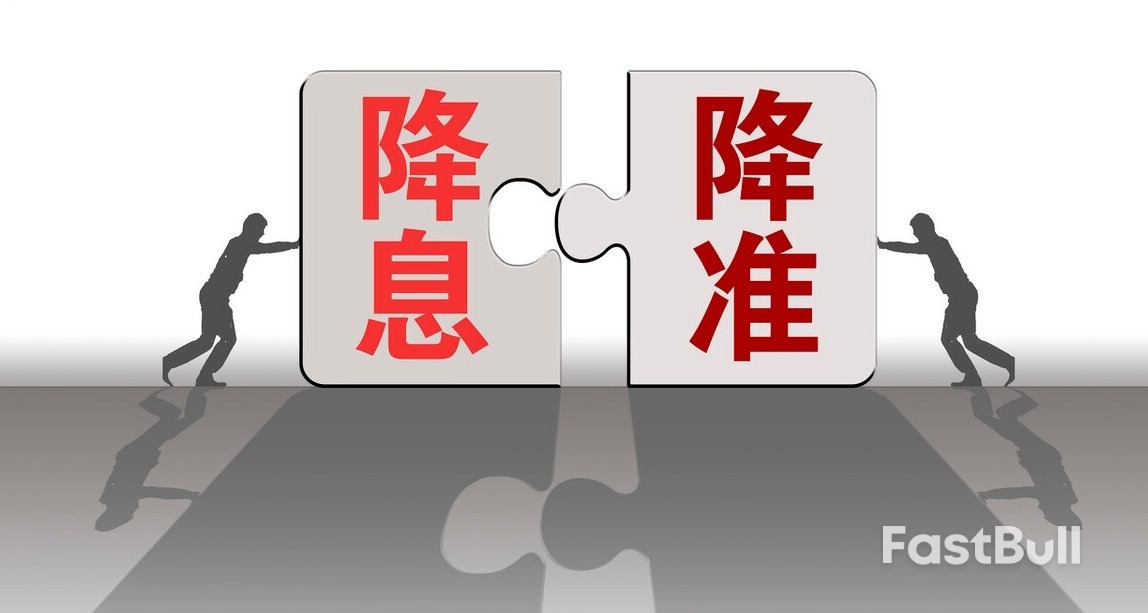 央行宣布降准降息最新消息：全面货币政策组合稳增长_1