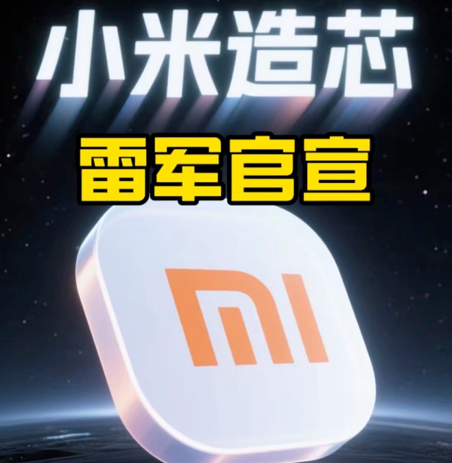 雷军官宣玄戒O1：小米十年造芯重启，自研3nm SoC芯片5月下旬发布_1
