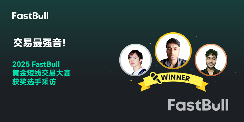 胜者之声:2025 FastBull黄金短线交易大赛TOP 3专访_1 胜者之声:2025 FastBull黄金短线交易大赛TOP 3专访_1