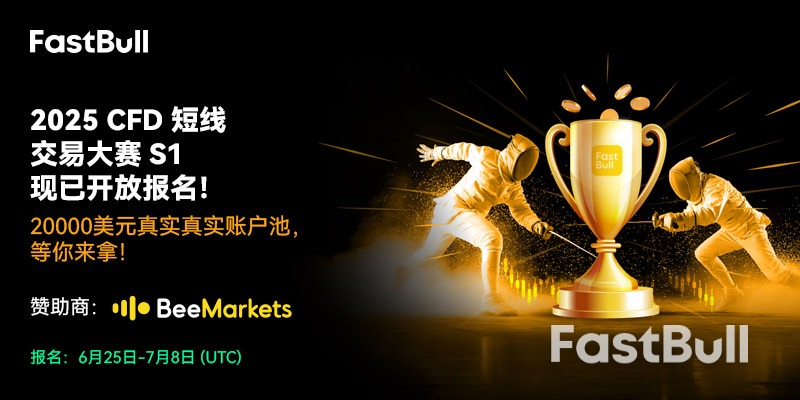 短线高手集结！FastBull 2025 CFD交易大赛S1正式启动！_1