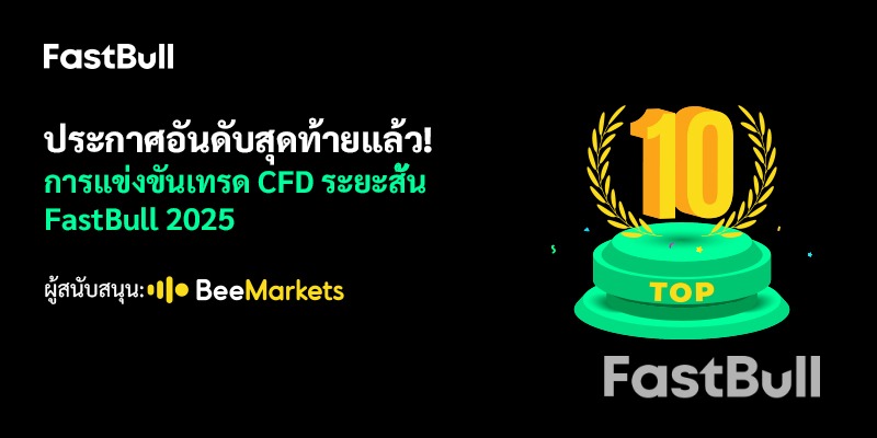 การแข่งขันซื้อขาย CFD ของ FastBull ประจำปี 2025 สิ้นสุดลงแล้ว พร้อมเผยรายชื่อผู้ซื้อขาย 10 อันดับแรก!_1
