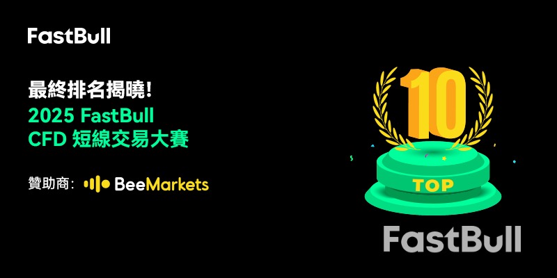 2025 FastBull CFD交易大賽圓滿落幕，前十名交易者名單揭曉！_1