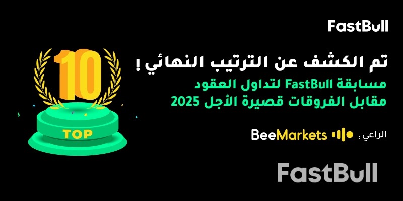 اختتمت مسابقة FastBull لتداول العقود مقابل الفروقات لعام 2025، وكشفت عن أفضل عشرة متداولين!_1