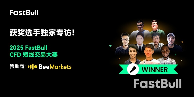 获奖选手独家专访！2025 FastBull CFD短线交易大赛_1