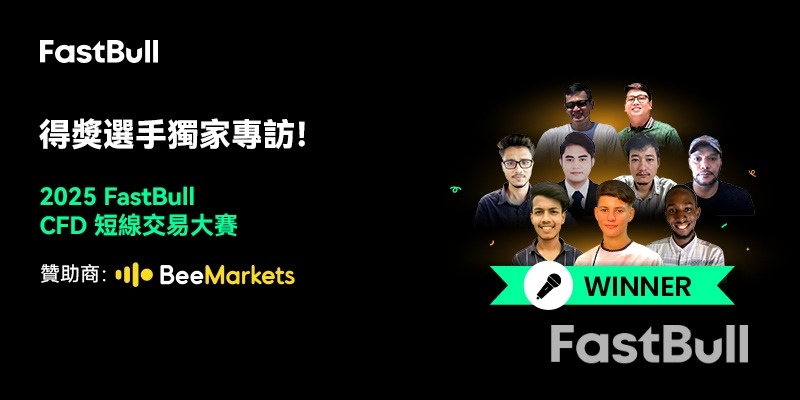 得獎選手獨家專訪！ 2025 FastBull CFD短線交易大賽_1