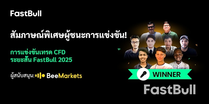 สัมภาษณ์พิเศษกับผู้ชนะการแข่งขัน! การแข่งขันซื้อขาย CFD ระยะสั้น FastBull ประจำปี 2025_1