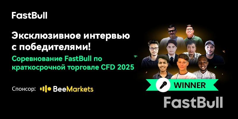 Эксклюзивное интервью с победителями конкурса! Конкурс краткосрочной торговли CFD FastBull 2025_1