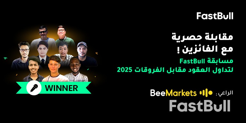 مقابلة حصرية مع الفائزين بمسابقة FastBull للتداول قصير الأجل لعقود الفروقات لعام ٢٠٢٥_1