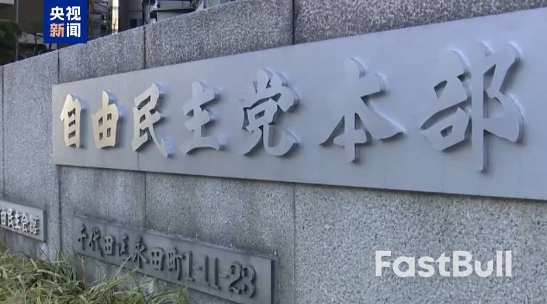 石破茂辞任，日本自民党最快明天公布总裁选举日程_1