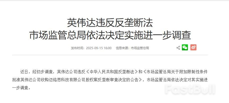 市场监管总局对英伟达实施进一步反垄断调查，涉违反迈络思收购限制性条件_2