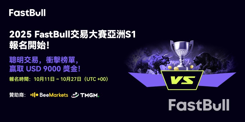 2025 FastBull交易大賽亞洲S1熱力開啟!_1 2025 FastBull交易大賽亞洲S1熱力開啟!_1