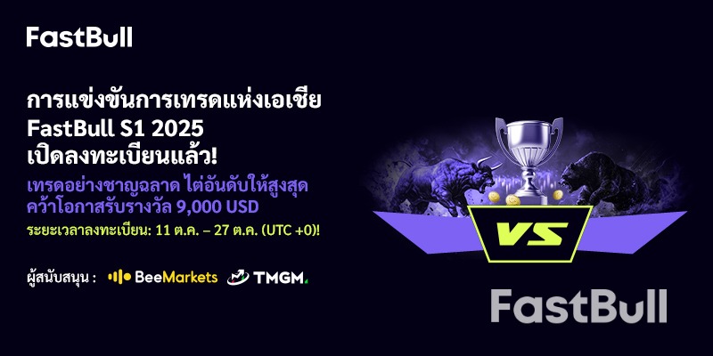 การแข่งขันเทรด FastBull 2025 Asia S1 เริ่มต้นแล้ว!_1