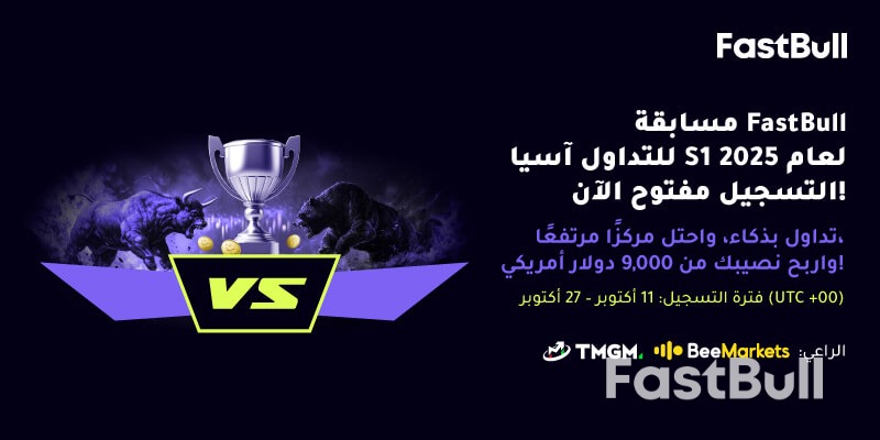 مسابقة التداول FastBull 2025 Asia S1 متاحة الآن!_1