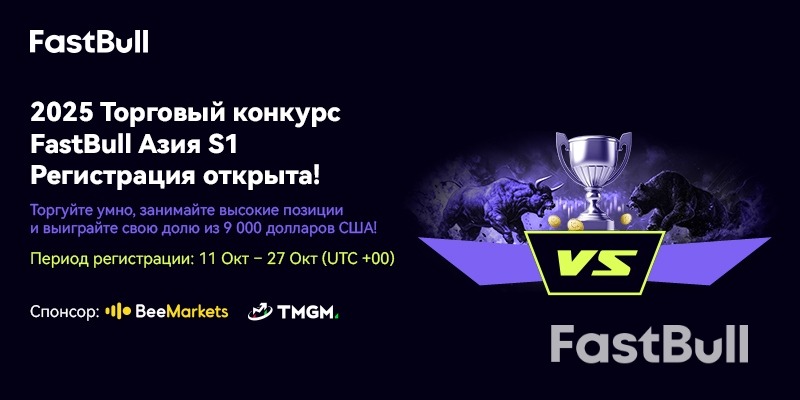 Конкурс трейдеров FastBull 2025 Asia S1 уже начался!_1