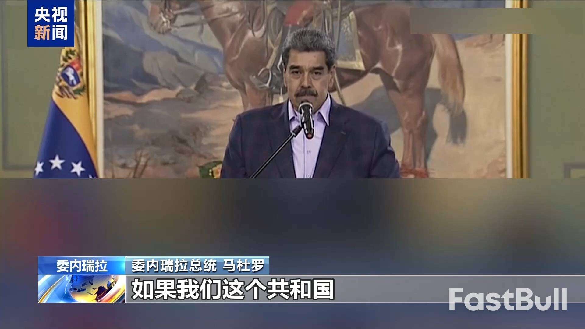 美拟打击委内瑞拉航母压境盟友避嫌_2