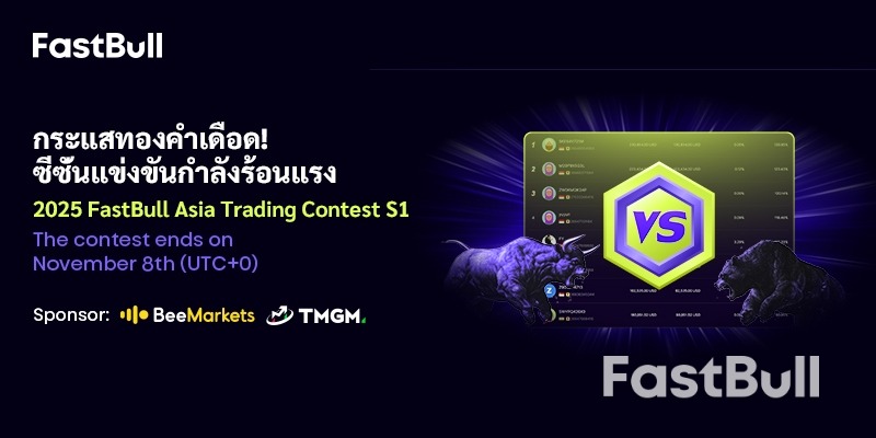 การแข่งขัน FastBull Trading Contest Asia S1 ประจำปี 2025 กำลังดำเนินไปอย่างเต็มที่!_1