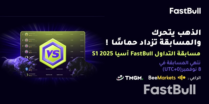 مسابقة التداول FastBull Asia S1 لعام 2025 في كامل نشاطها!_1