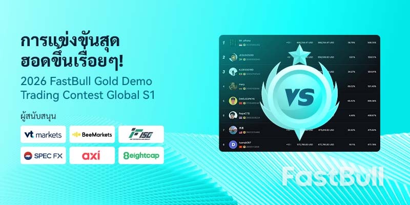 การแข่งขันสุดเร้าใจ! การแข่งขันเทรดเดโม FastBull Gold Global S1 ปี 2026 กำลังดำเนินไปอย่างเต็มที่_1