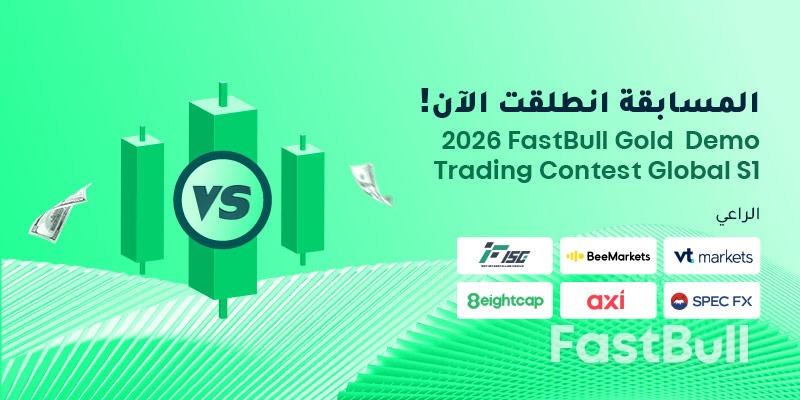 انطلاق الموسم الأول من مسابقة التداول التجريبي العالمية FastBull Gold لعام 2026 - تحدٍّ خالٍ من المخاطر للفوز بجوائز قيمتها 23,500 دولار أمريكي_1