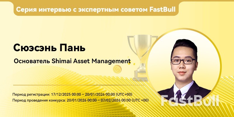 Вопросы и ответы по советнику FastBull | Сюэсэнь Пан: Оптимизация входа с помощью отложенных ордеров и выигрышное правило стабильности_1