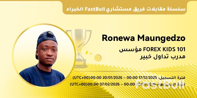 أسئلة وأجوبة مع مستشاري FastBull الخبراء | رونوا ماونغيدزو: فن الهيكلة والصبر والربحية المستدامة_1