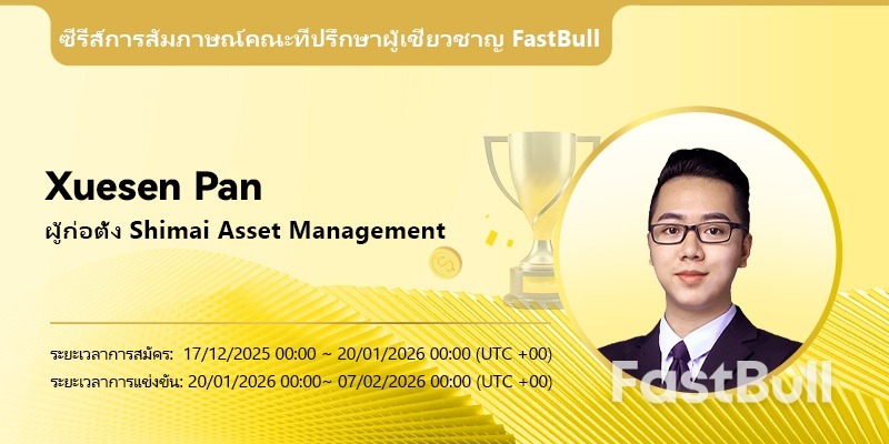 ถาม-ตอบเกี่ยวกับ FastBull Expert Advisor | Xuesen Pan: ปรับการเข้าซื้อขายให้เหมาะสมด้วยคำสั่งซื้อขายล่วงหน้าและกฎแห่งความมั่นคงที่นำไปสู่ชัยชนะ_1