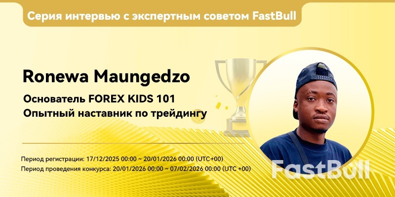 Вопросы и ответы с экспертом FastBull Expert Advisor | Ронева Маунгедзо: Искусство структуры, терпения и устойчивой прибыльности_1