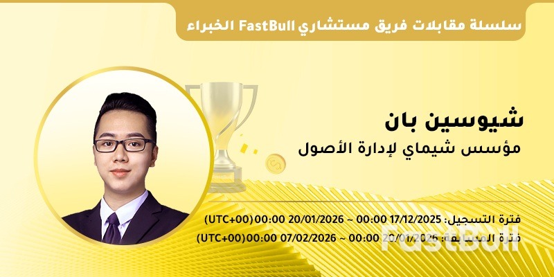 أسئلة وأجوبة حول مستشار FastBull الخبير | شوسن بان: تحسين الدخول باستخدام الأوامر المعلقة وقاعدة الاستقرار الرابحة_1