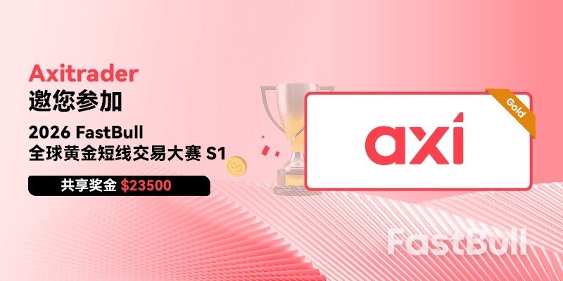 即刻報名！ Axitrader邀請您參與2026年FastBull全球黃金短線模擬交易比賽S1_1