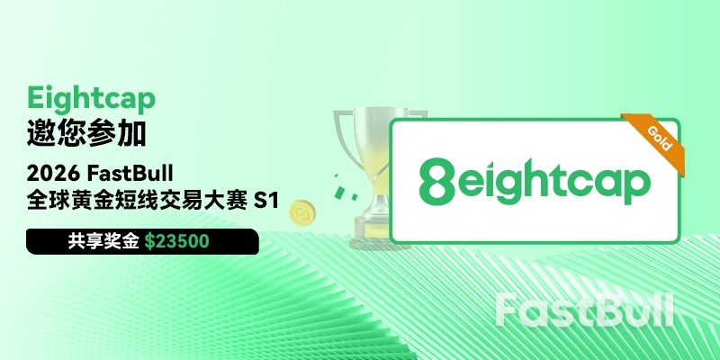 报名即将截止！Eightcap赞助的2026 FastBull 全球黄金短线模拟交易大赛 S1报名仅剩7天_1
