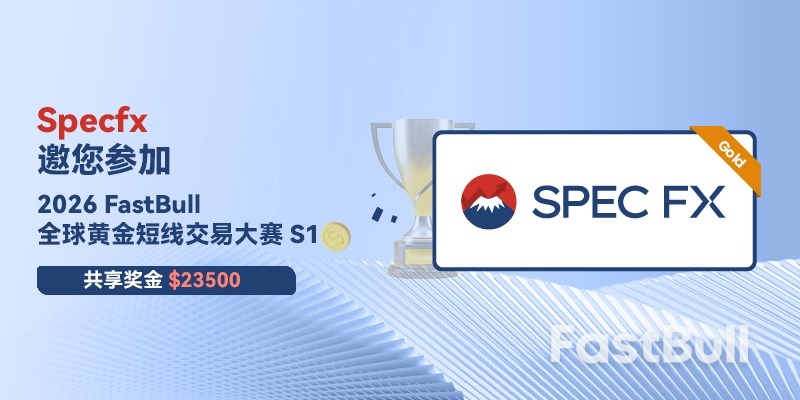 Spec FX黃金贊助2026 FastBull全球黃金短線模擬交易比賽S1,協助全球交易者零風險提升實戰能力_1 Spec FX黃金贊助2026 FastBull全球黃金短線模擬交易比賽S1,協助全球交易者零風險提升實戰能力_1