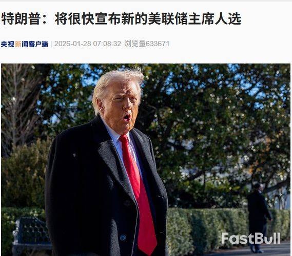 联储主席风暴：特朗普公开抨击鲍威尔