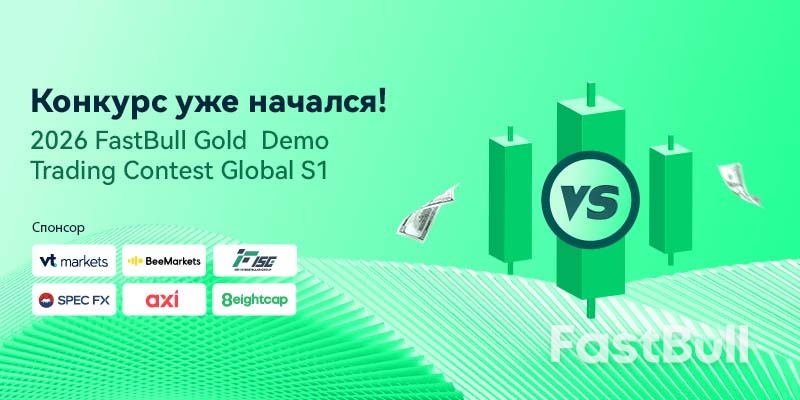 Начался первый глобальный сезон демо-трейдингового конкурса FastBull Gold 2026 — соревнование без риска с призовым фондом в 23 500 долларов США._1