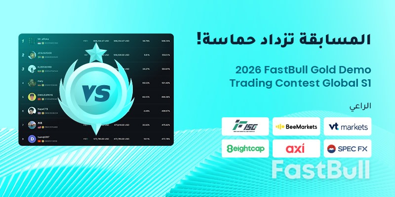 منافسة مثيرة! مسابقة التداول التجريبي للذهب فاست بول لعام 2026، الموسم العالمي الأول، جارية على قدم وساق._1