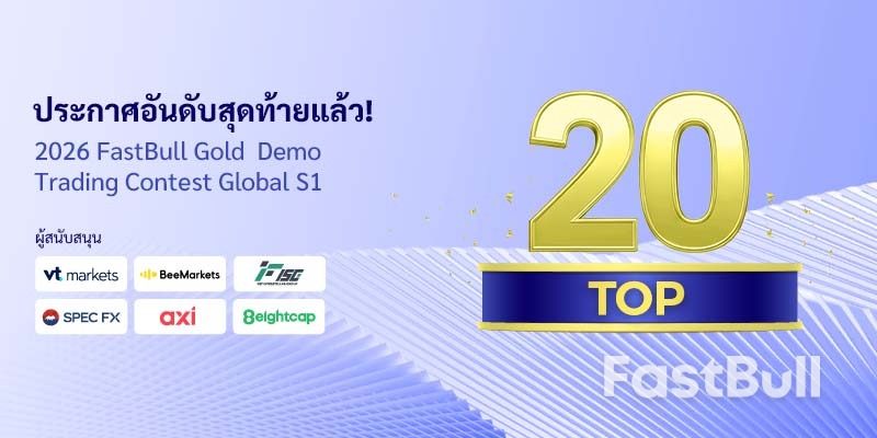 การแข่งขัน FastBull Gold Demo Trading Contest Global S1 ประจำปี 2026 สิ้นสุดลงแล้ว ประกาศรายชื่อผู้ชนะ 20 อันดับแรก_1 การแข่งขัน FastBull Gold Demo Trading Contest Global S1 ประจำปี 2026 สิ้นสุดลงแล้ว ประกาศรายชื่อผู้ชนะ 20 อันดับแรก_1
