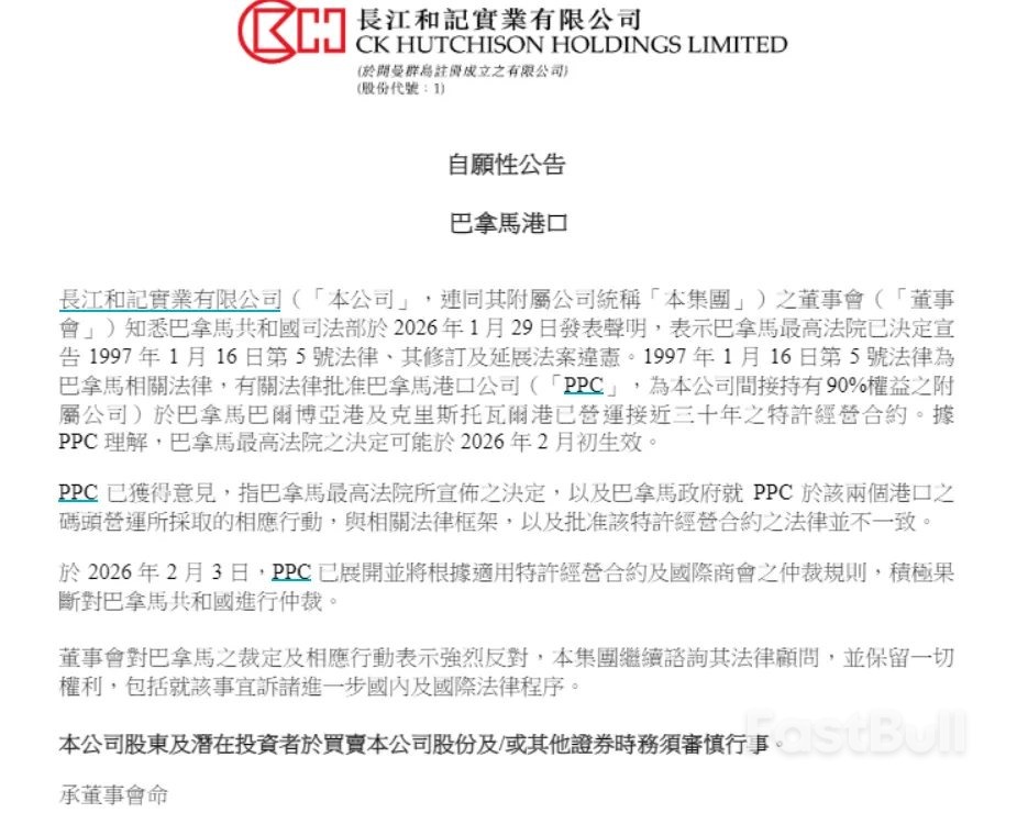 李嘉诚旗下长和发布自愿性公告：董事会对巴拿马之裁定及相应行动表示强烈反对_1