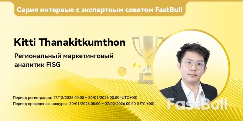 Вопросы и ответы с экспертами FastBull | Китти Танакиткумтон, региональный аналитик по маркетингу FISG: Управление рисками, а не только доходностью_1 Вопросы и ответы с экспертами FastBull | Китти Танакиткумтон, региональный аналитик по маркетингу FISG: Управление рисками, а не только доходностью_1