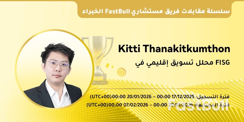 أسئلة وأجوبة مع خبير FastBull | كيتي ثاناكيتكومثون، محللة التسويق الإقليمي في FISG: إتقان إدارة المخاطر، وليس العوائد فقط_1