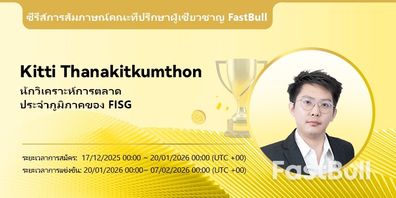 ถาม-ตอบกับผู้เชี่ยวชาญ FastBull | Kitti Thanakitkumthon นักวิเคราะห์การตลาดระดับภูมิภาคของ FISG: การจัดการความเสี่ยง ไม่ใช่แค่ผลตอบแทน_1