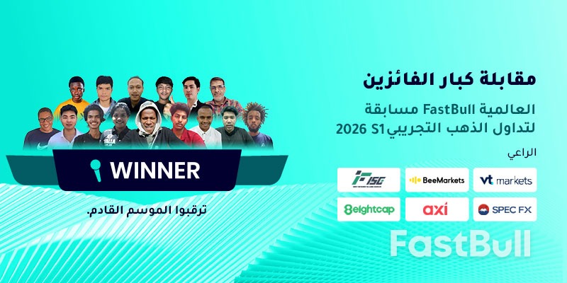 مقابلات حصرية مع أفضل المتداولين في مسابقة التداول التجريبي للذهب فاست بول العالمية لعام 2026 (الموسم الأول)_1