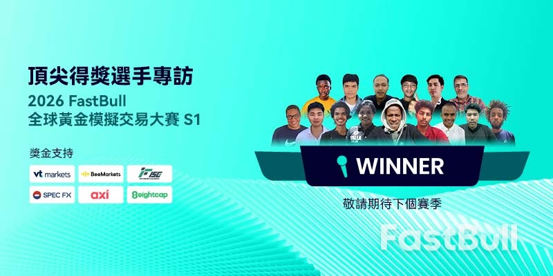 獨家揭秘! 2026 FastBull全球黃金短線模擬交易比賽獲獎選手背後的致勝之道_1 獨家揭秘! 2026 FastBull全球黃金短線模擬交易比賽獲獎選手背後的致勝之道_1