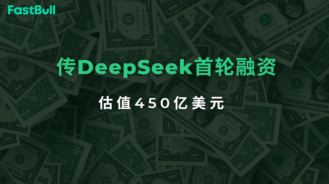 DeepSeek首轮融资估值450亿美元：AI独角兽的新标杆？_1