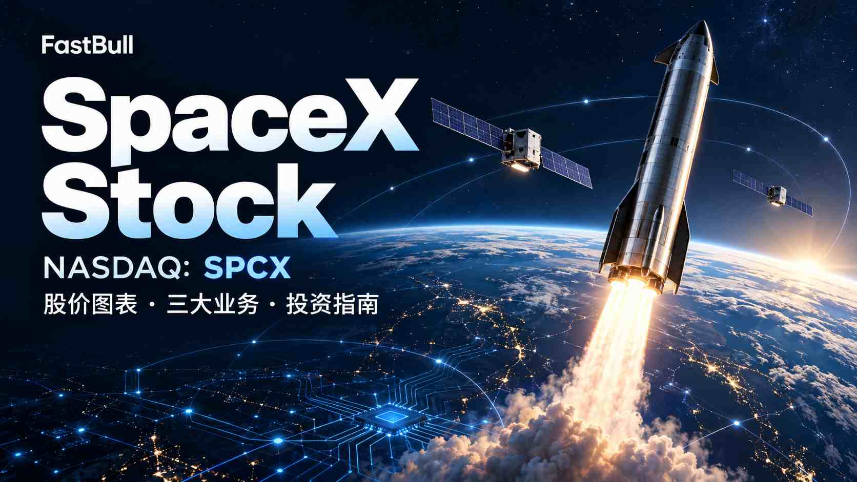 SpaceX Stock:SPCX股价、公司业务与投资分析_1 SpaceX Stock:SPCX股价、公司业务与投资分析_1