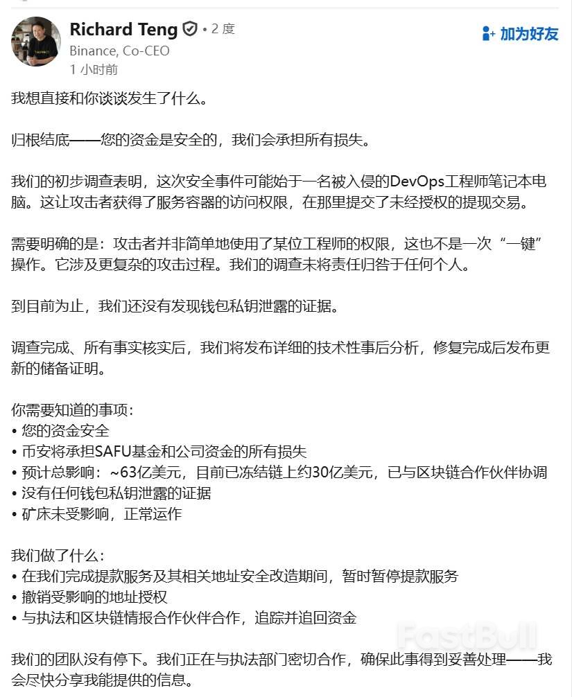 币安遭遇63亿美元安全事件:DevOps工程师电脑疑被入侵,SAFU能否保障用户资产安全?_2 币安遭遇63亿美元安全事件:DevOps工程师电脑疑被入侵,SAFU能否保障用户资产安全?_2