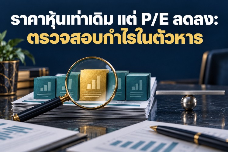 ราคาหุ้นเท่าเดิม แต่ P/E ลดลง: ตรวจสอบกำไรในตัวหาร_1 ราคาหุ้นเท่าเดิม แต่ P/E ลดลง: ตรวจสอบกำไรในตัวหาร_1