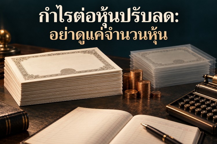 กำไรต่อหุ้นปรับลด: อย่าดูแค่จำนวนหุ้น_1 กำไรต่อหุ้นปรับลด: อย่าดูแค่จำนวนหุ้น_1