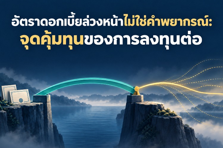 อัตราดอกเบี้ยล่วงหน้าไม่ใช่คำพยากรณ์: จุดคุ้มทุนของการลงทุนต่อ_1 อัตราดอกเบี้ยล่วงหน้าไม่ใช่คำพยากรณ์: จุดคุ้มทุนของการลงทุนต่อ_1